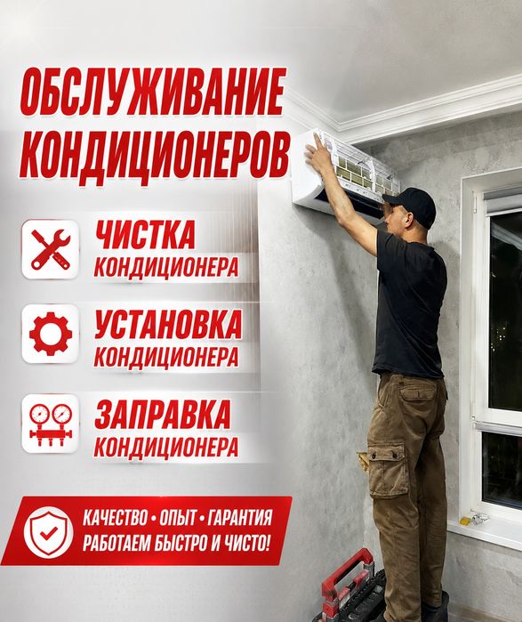 Заправка кондиционера, чистка, установка кондиционера. Быстро и недоро