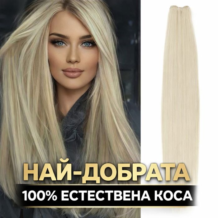 Висококачествена естествена коса 100 гр