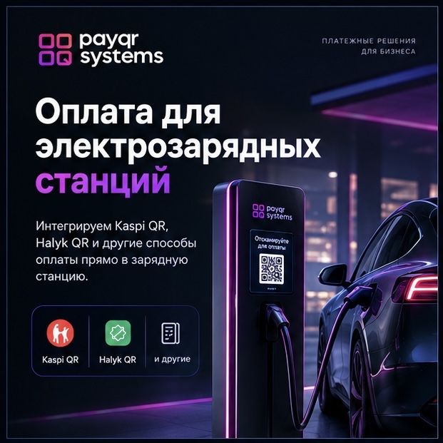 Интеграция оплат в электростанции