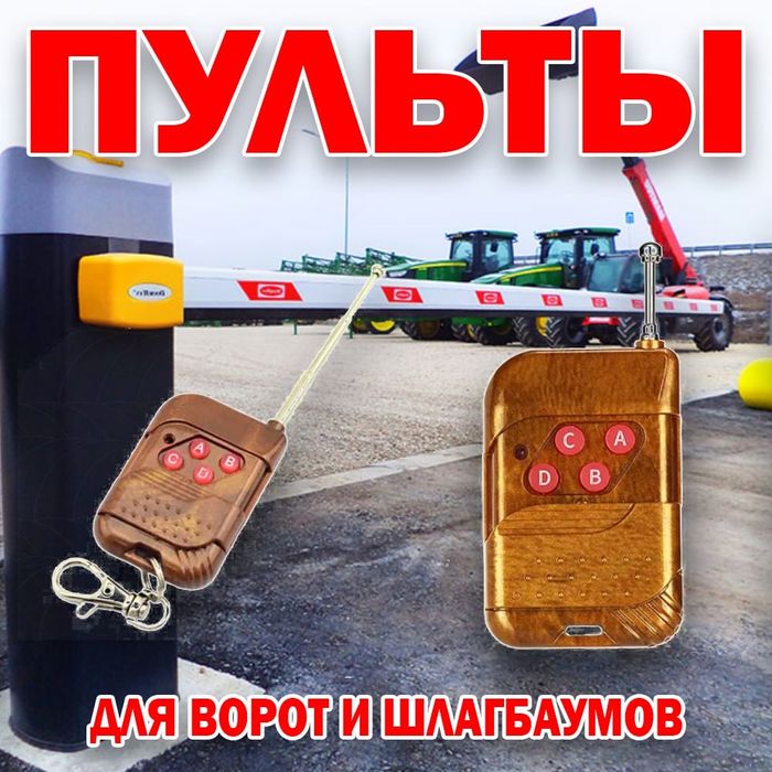 Дубликатор клонер для шлагбаума и автоматических ворот