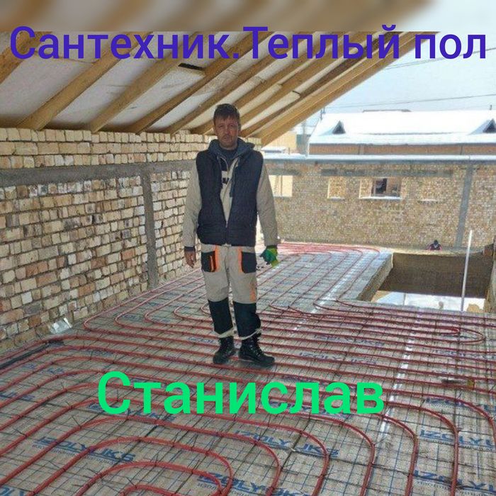 Сантехник.Теплый пол.