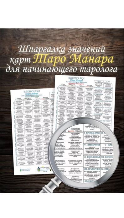 Манара Таро Ленорман шпаргалка значение