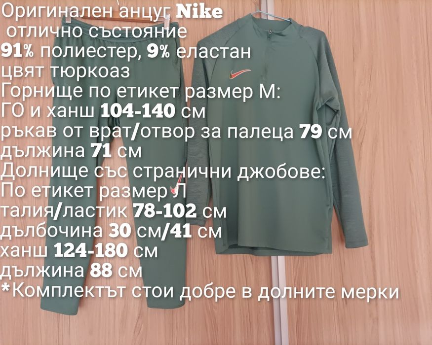 Оригинален екип Nike/Найк