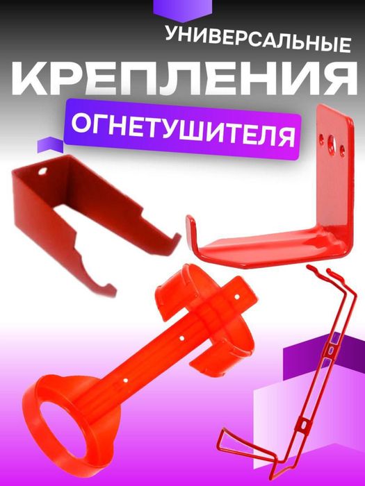 Универсальные крепления для огнетушителя