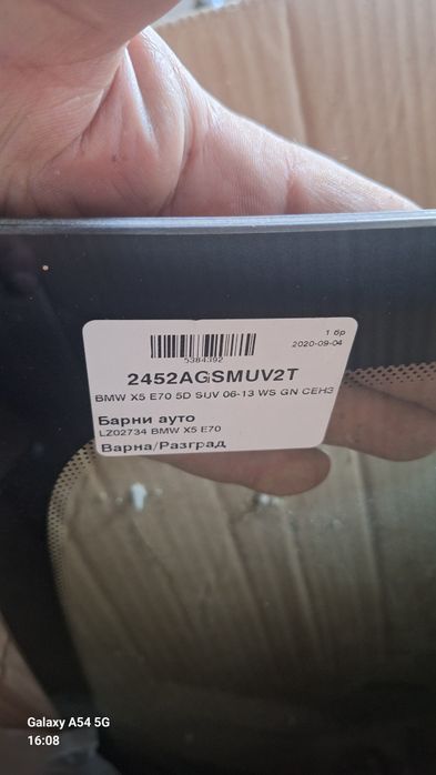 Челно стъкло BMW X5 E70 БМВ Х5