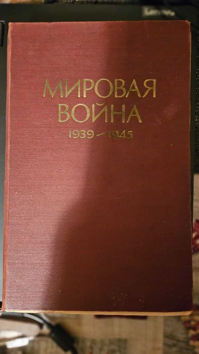 Книга МИРОВАЯ ВОЙНА 1939-1945