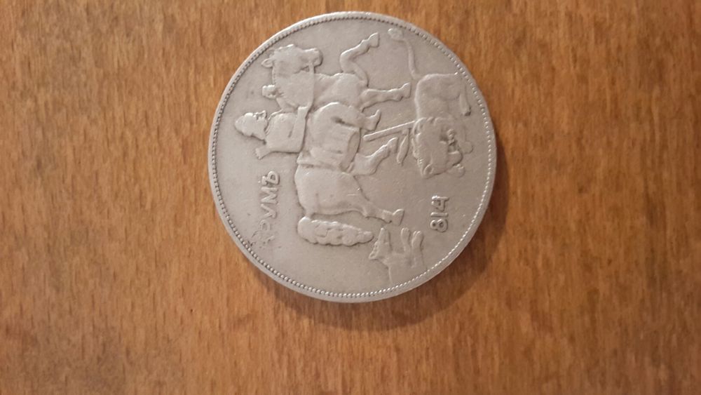 Монета от 10 лева