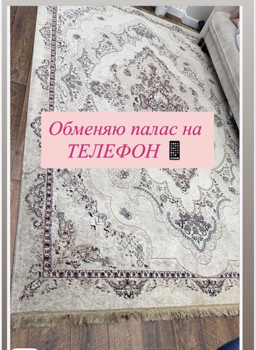 Продажа либо обмен ковер