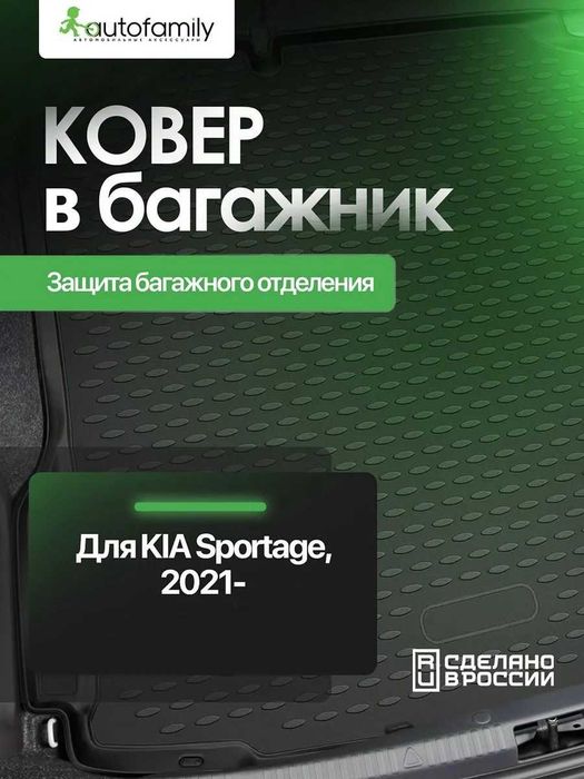 Коврик в багажник  KIA Cerato Sportage Sorento Seltos