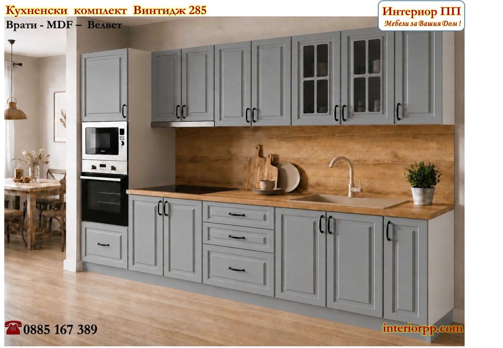 Кухненски комплект Винтидж 285 см с колона за фурна и микровълнова