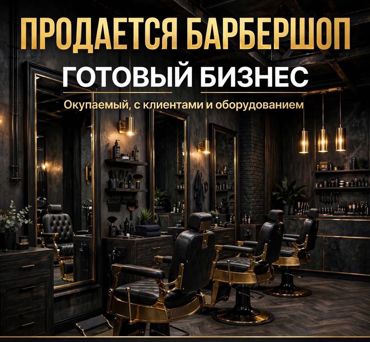 Готовый бизнес продается барбершоп