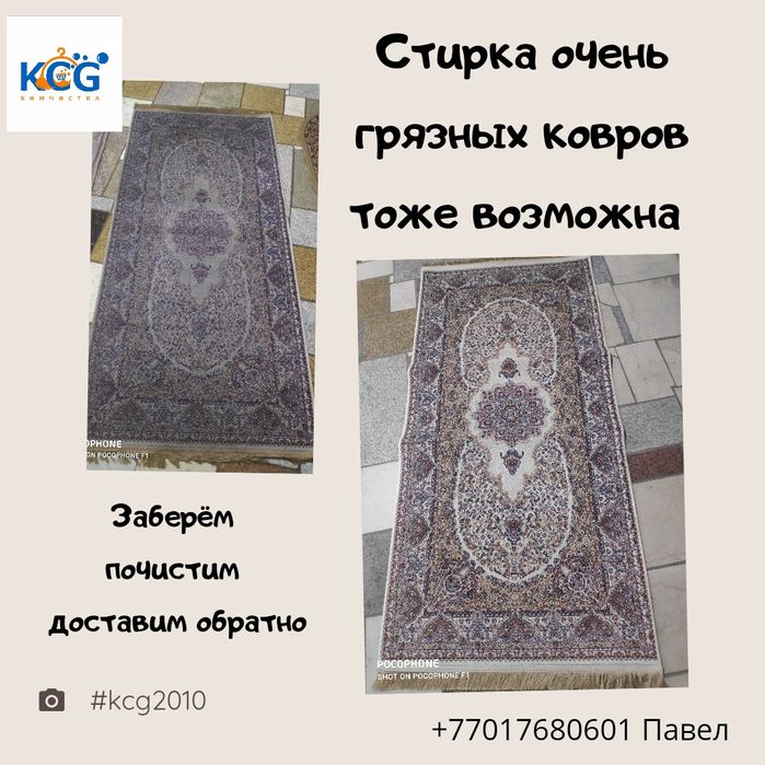 Химчистка (стирка) ковров