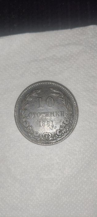 Монети от 1881 и 1891