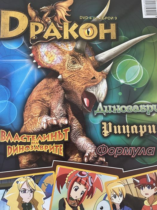 Списания Дракон нови без диск