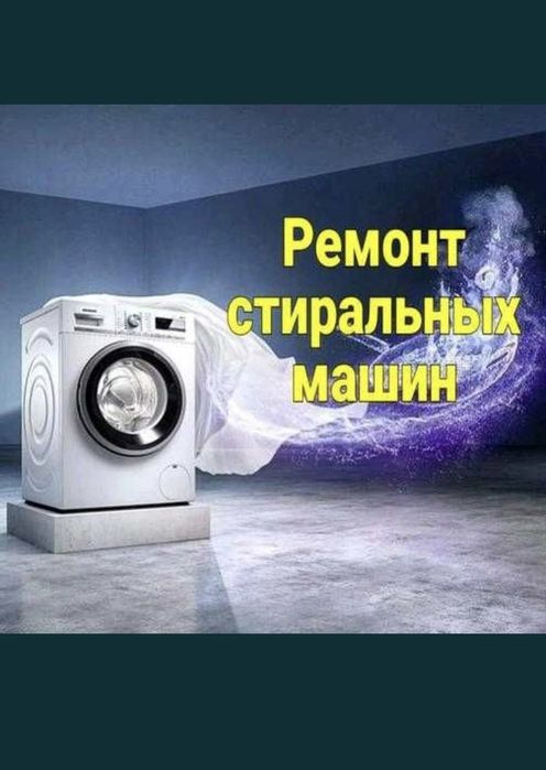 Ремонт стиральных машин