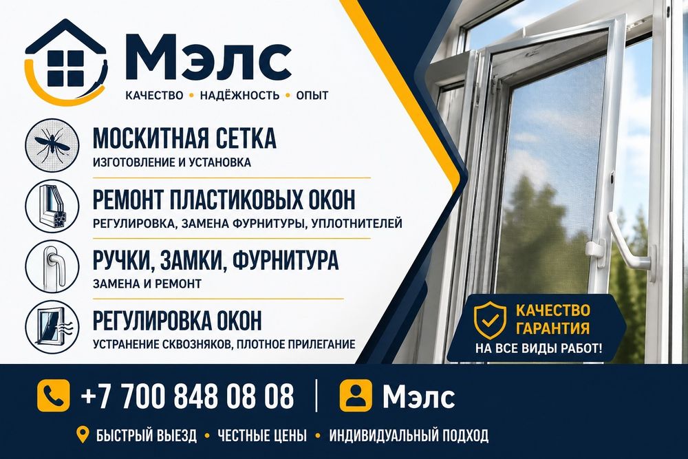 Москитные сетки /