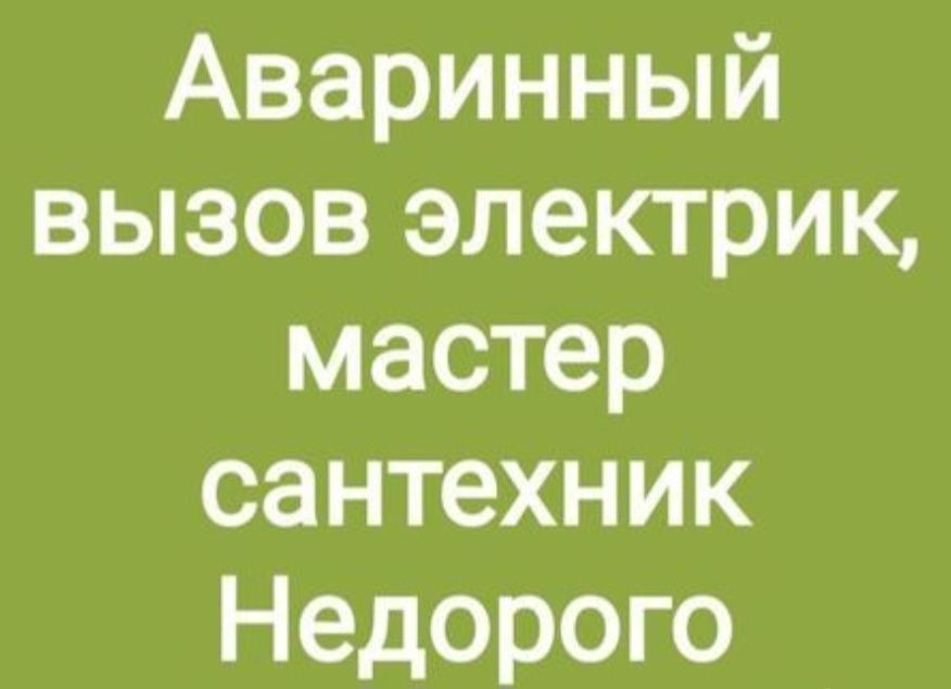 Электрик сантехник мастер