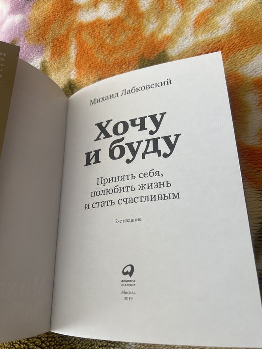 Книга лабковский хочу и буду