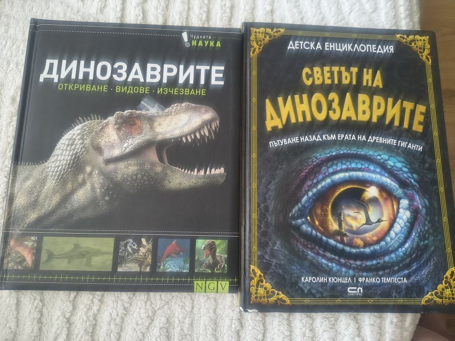 Лот 2 книги за Динозаврите