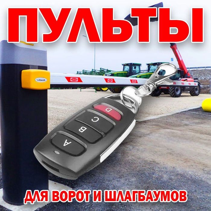 Пульт для шлагбаумов и ворот 433 Мгц
