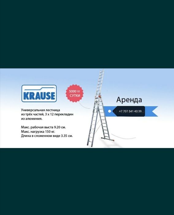 Аренда лестницы и стремянка