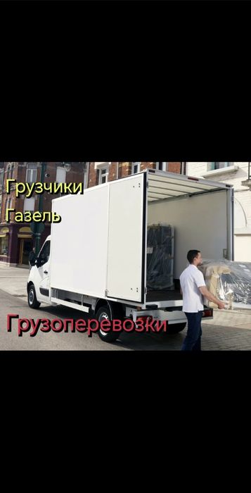 Грузоперевозки газель грузчики