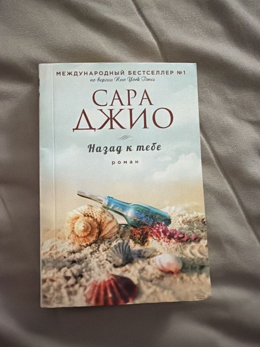 Назад к тебе , Сара Джир