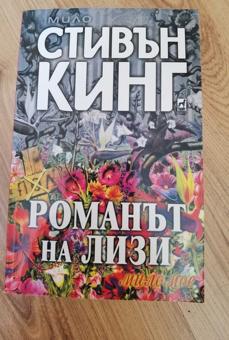 Книги - Imaginarium, Романът на Лизи, Аз роботът