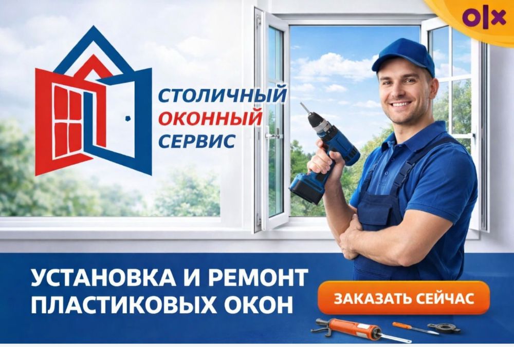 Ремонт и замена окон Шымкент.