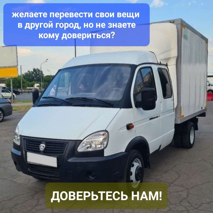 Перевозки грузов и посылок Переезды квартир офисов и дач МЕЖГОРОД 24/7