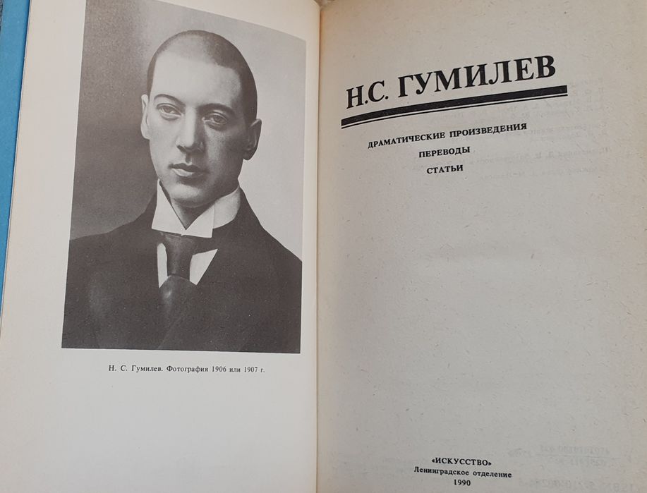 Книга Н.С. Гумилев