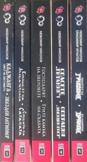 Колекция книги-игри Любомир Николов-Нарви (Колин Уолъмбъри) в пет тома
