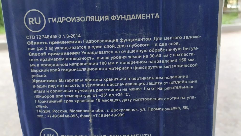 Продаю гидроизоляция фундамента и кровли