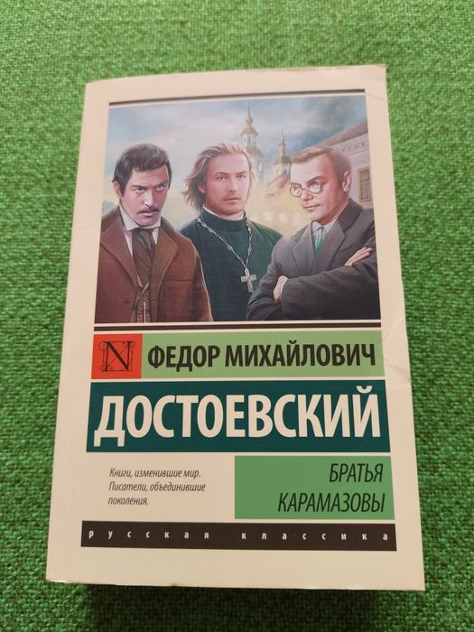 Братья Карамазовы. Федор Михайлович Достоевский