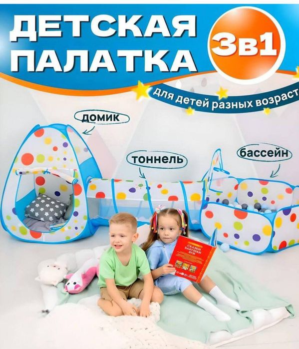 Срочно продам или обмен Новая палатка для игр для детей