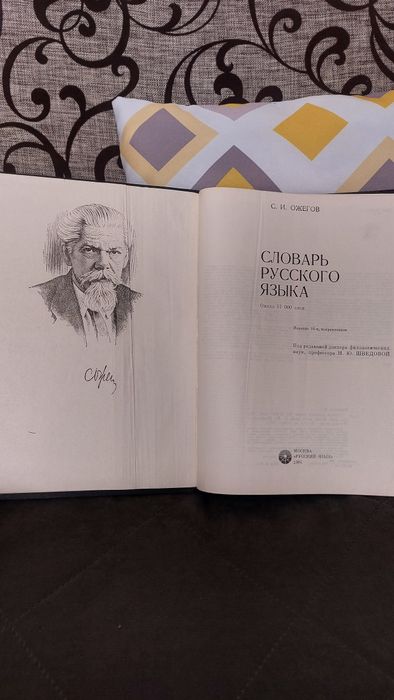 Книга  Словарь Ожегова