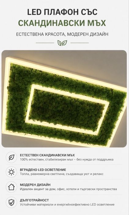 GREEN KNUT LED ПЛАФОНИЕРА със скандинавски мъх 48W
