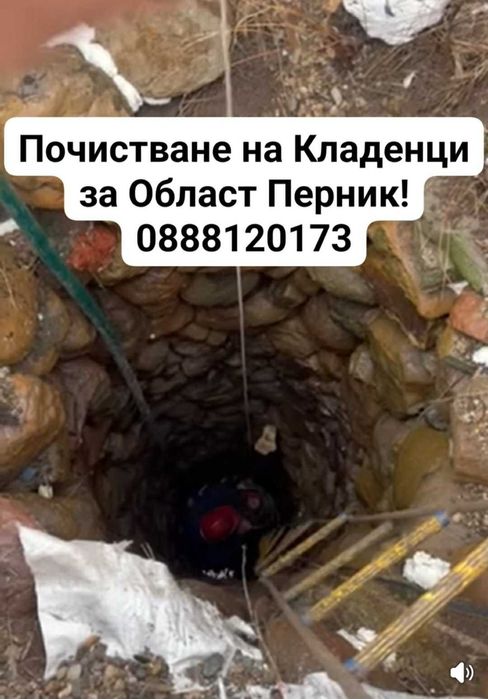 Почистване на кладенци