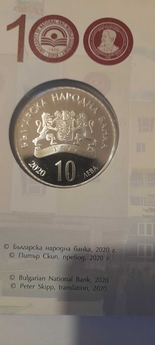 10 лева 2021 година 100 години УНСС и 100 год Музикалната Академия