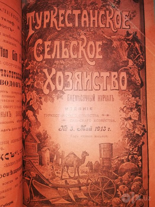 "Туркестанское сельское хозяйство"  1.913г.