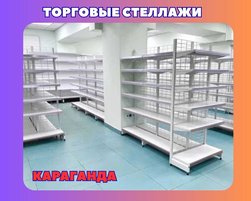 Металлические стеллажи, торговый стеллаж, торговое оборудование, полка