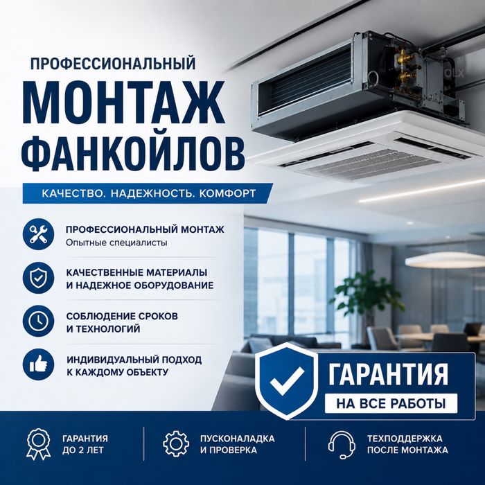 Монтаж фанкойлов