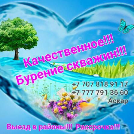 Качественное Бурение Скважин!!!