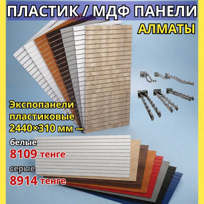 Экспопанель МДФ и Пластик, полка, крючки и аксессуарами