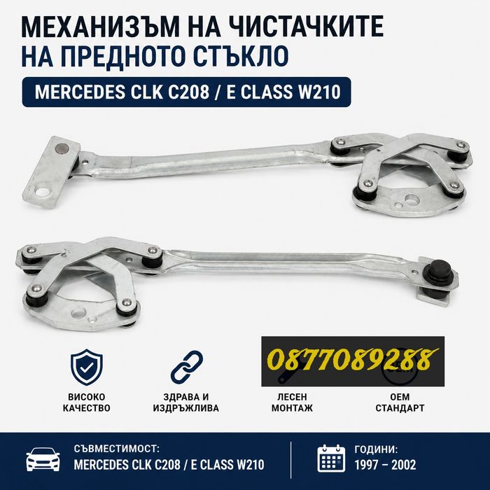 Механизъм на чистачките за Mercedes CLK E Class W210 лостове чистачки за мерцедес цлк е класа