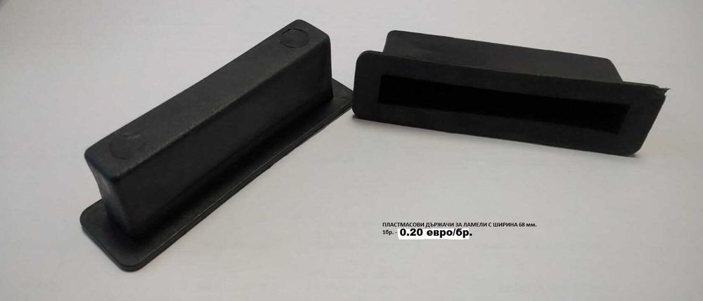 Ламели за подматрачна рамка. Без ограничения за минимални количества.