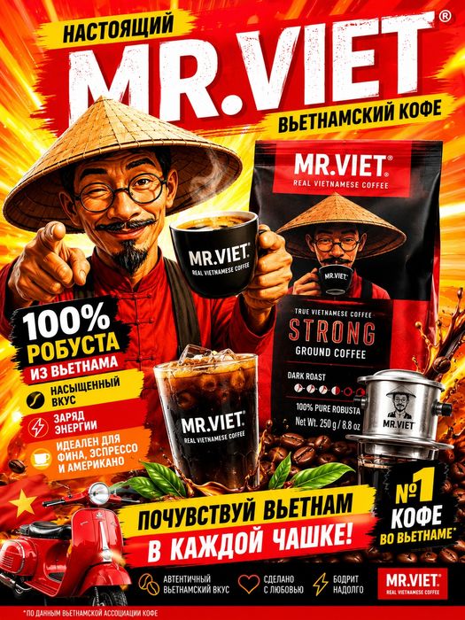 Вьетнамский кофе Mr. Viet.