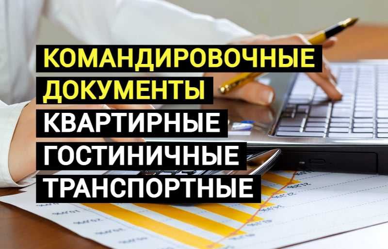 Квартирные и гостиничные документы. За проживание. Командировочные.