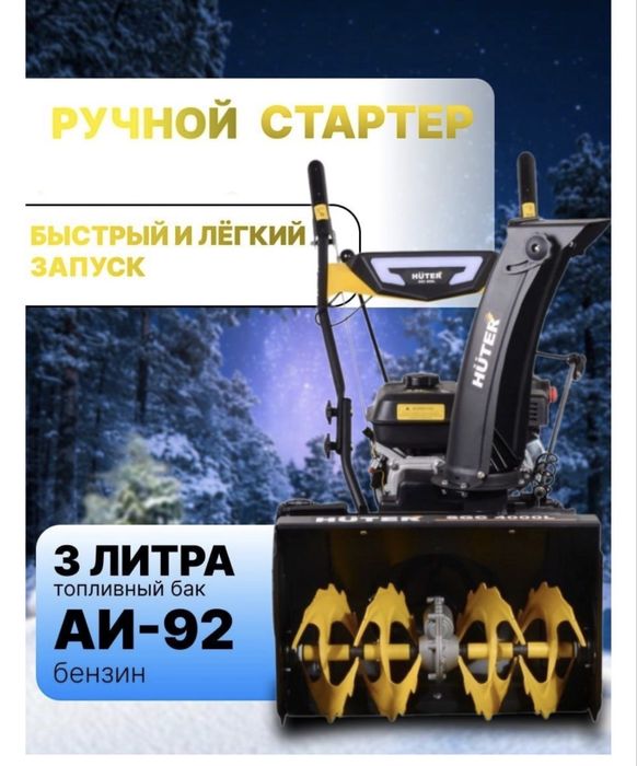 Снегоуборщик Huter 4000