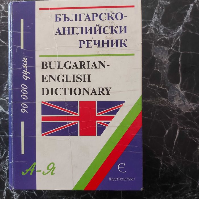 Английски речници